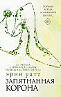 Запятнанная корона