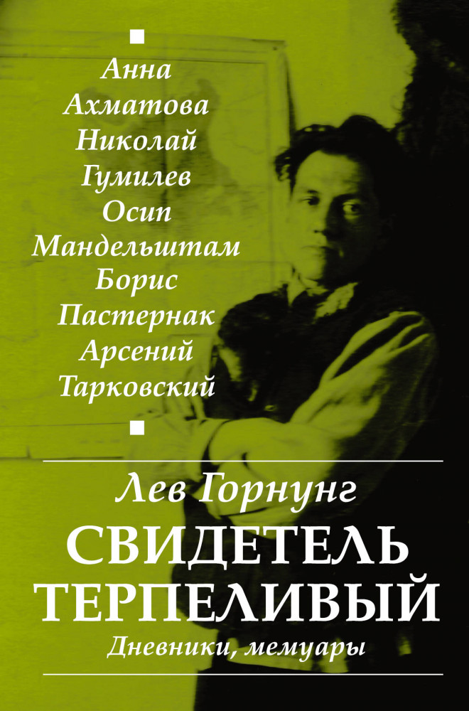 «Свидетель терпеливый...» Дневники, мемуары | Мемуары - XX век