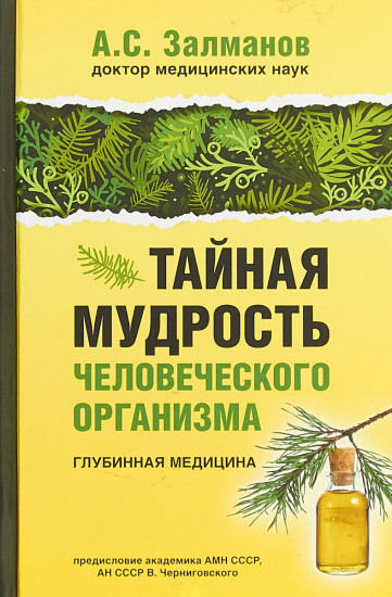 Тайная мудрость человеческого организма. Глубинная медицина