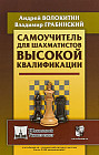 Самоучитель для шахматистов высокой квалификации