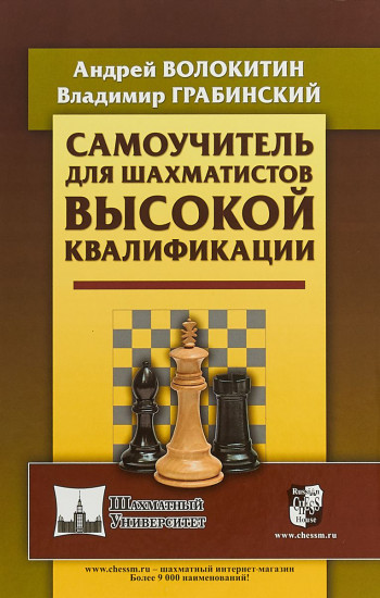 Самоучитель для шахматистов высокой квалификации