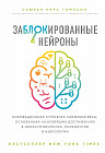Заблокированные нейроны. Инновационная стратегия снижения веса, основанная на новейших достижениях в области биологии, психологии и неврологии