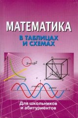 В таблицах и схемах для школьников