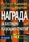 Награда за блестящую реализацию стратегии. Связь стратегии и операционной деятельности - гарантия конкурентного преимущества