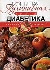 Большая кулинарная книга диабетика