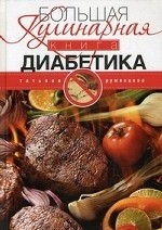 Большая кулинарная книга диабетика