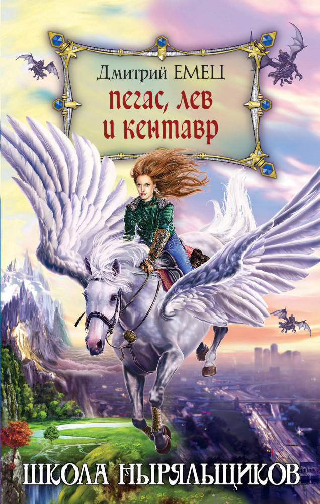 Пегас, Лев и кентавр | Детская. Школа ныряльщиков (ШНыр, новый суперпроект Д. Емца)