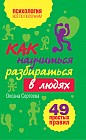 Как научиться разбираться в людях? 49 простых правил