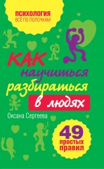 Как научиться разбираться в людях?