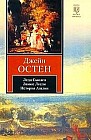 Леди Сьюзен. Замок Лесли. Собрание писем. История Англии