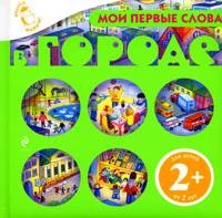 Мои первые слова. В городе | Вперед, малыш! Обучающие раскраски