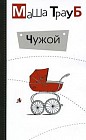 Чужой