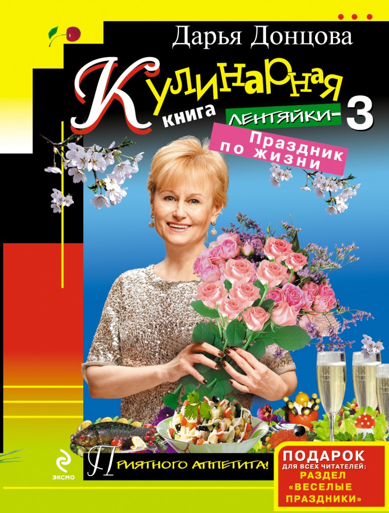 Кулинарная книга лентяйки-3. Праздник по жизни | Иронический детектив