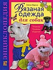 Вязаная одежда для собак. Техника. Приемы. Изделия. Энциклопедия