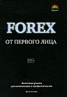 Forex от первого лица. Валютные рынки для начинающих и профессионалов