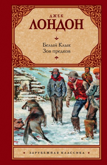 Белый клык. Зов предков