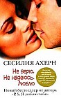 Не верю. Не надеюсь. Люблю