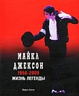 Майкл Джексон. 1958-2009