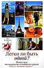 Легко ли быть одной?