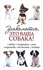 Знакомьтесь, это ваша собака!