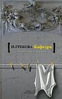 Кафедра. На испытаниях