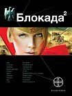 Блокада. Книга 2. Тень Зигфрида