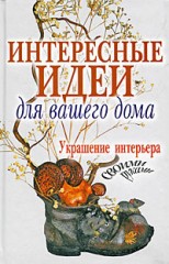 Интересные идеи для вашего дома