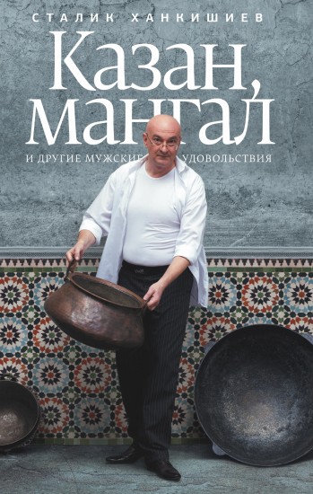 Казан, мангал