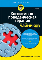 Когнитивно-поведенческая терапия для чайников