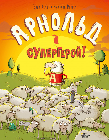 Арнольд — супергерой!