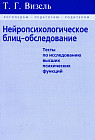 Нейропсихологическое блиц-обследование