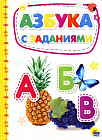 Азбука с заданиями