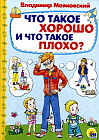 Что такое хорошо и что такое плохо?