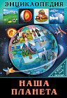 Наша планета. Энциклопедия. В мире знаний