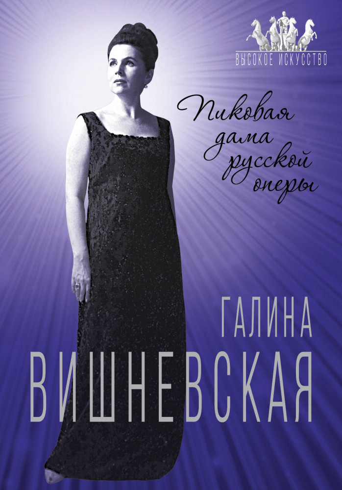 Галина Вишневская. Пиковая дама русской оперы | Высокое искусство