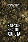Иллюзии чистого холста