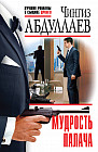 Мудрость палача