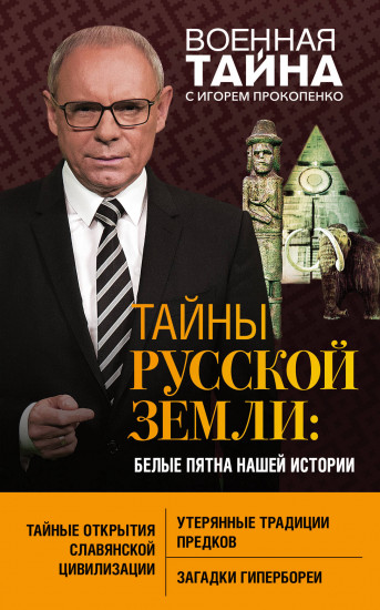 Тайны Русской земли. Белые пятна