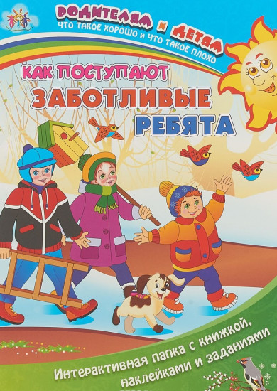 Как поступают заботливые ребята