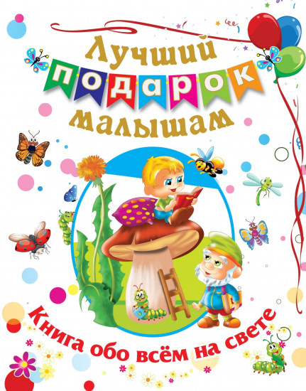 Книга обо всём на свете