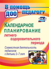 Календарное планирование летнего оздоровительного периода
