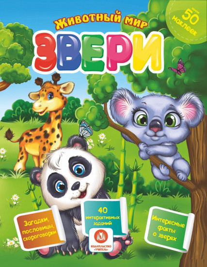 Звери