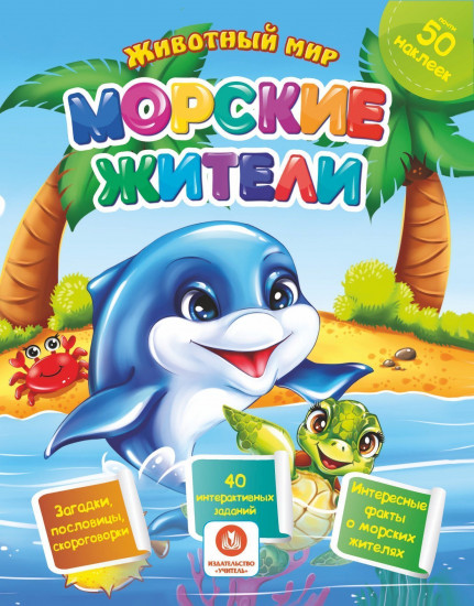 Морские жители