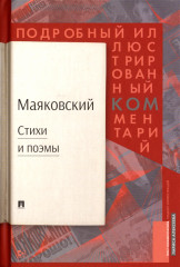 Стихи и поэмы
