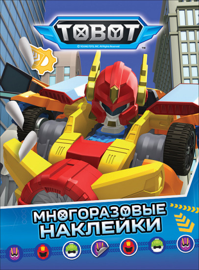Тобот. Многоразовые наклейки