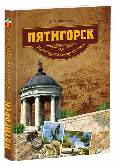Пятигорск. Путеводитель-справочник