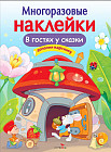 Многоразовые наклейки. В гостях у сказки