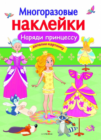 Наряди принцессу