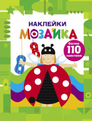 Наклейки-мозаика. Выпуск 6