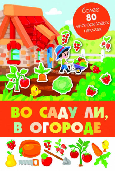 Во саду ли, в огороде